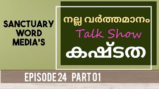 നല്ല വർത്തമാനം-Episode 24-Part 01|TALK SHOW | കഷ്ടത |Mathew Varghese and Pravels Ararat |29 09 2021