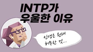 INTP는 왜 우울에 깊게 빠져들까 | MBTI