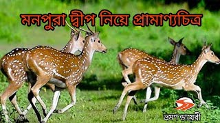 মনপুরা দ্বীপ নিয়ে প্রামাণ্যচিত্র | Monpura documentary |  ভ্রমণ ডায়েরী