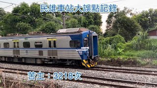 民雄車站17:55～18:08列車記錄（8月7日）