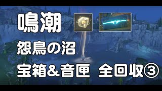 鳴潮1.0 怨鳥の沼 宝箱\u0026音匣\u0026飛びハンター 全回收③