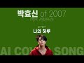 『2007년의 박효신』이 『길구봉구』의 『나의 하루』를 부른다면 『ai cover song』