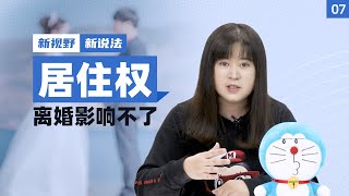 张玉霞：结婚给出去的居住权，离婚并不当然消灭 【新观点】