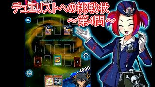 7/26デュエリストへの挑戦状～第4問～【遊戯王デュエルリンクス】【Yu-Gi-Oh! Duel Links】Puzzle Duel To Duelist Challenge