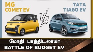 Tata Vs MG💥வென்றது யார்?💥இந்தியாவின்  Best Budget Electric car Tiago or Comet?