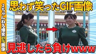 【面白gif30選】何度でも見れる厳選おもしろgif画像ww by 2ch【コメ付き】【ゆっくり解説】【2chスレ】【5ch】#180