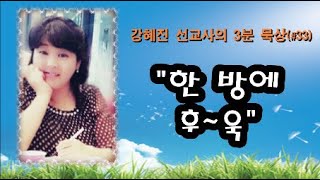 강혜진 선교사의 3분 말씀 묵상 - 한 방에 후욱 (성경 엡 6:12~13)