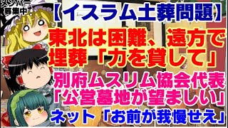 【ゆっくりニュース】イスラム土葬問題　東北は困難、遠方で埋葬「力を