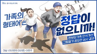 우리만의 마라톤을 뛰면 된다, 힘차게! - [한부모가족 인식개선 그림일기 공모전 우리가(家) 가족 심사 결과]