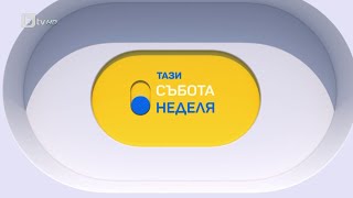 „Тази неделя“ (19.03.2023 г. – Част 1) |БТВ