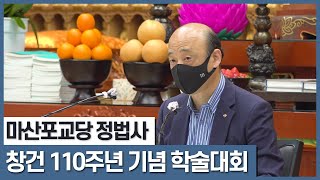 마산포교당 정법사 110주년 세미나영상  2022년 4월 8일