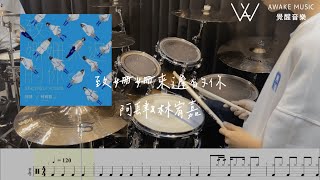 阿肆 A SI - 致姍姍來遲的你 SINCERELY YOURS Feat. 林宥嘉 爵士鼓動態譜 Drum cover with Drum Scores 【覺醒音樂】