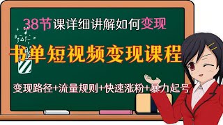 [第二十五讲]【热门给力项目】书单短视频变现课程，38节课详细讲解如何表现？变现路径+流量规则+快速涨粉+暴力起号等（2022年网赚项目）