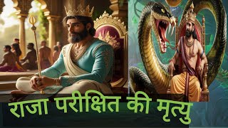 राजा परीक्षित की मृत्यु|🧝👩‍🚒🐍|Raja parikshit ki mrityu kaise hui||kalyug