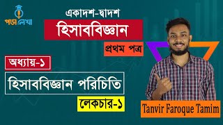 HSC Accounting 1st paper | chapter-1 | lecture-1 | হিসাববিজ্ঞান ১ম পত্র | অধ্যায় ১ | লেকচার-১