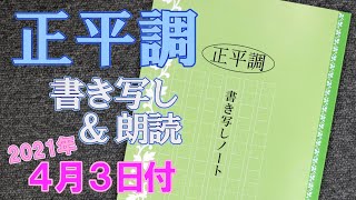 声に出したい「正平調」 2021年4月3日付