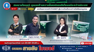 สายลับไซเบอร์ EP.17 \