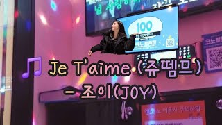 축가도전💐 Je T'aime(쥬뗌므) - 조이(JOY) /여자축가/노래커버/노래방/혼코노