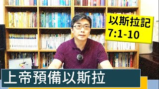 2022.04.09∣活潑的生命∣以斯拉記7:1-10逐節講解Ezra7:1-10∣上帝預備以斯拉