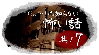 【ノーカット版】だぁ～れも知らない怖い話24時間スペシャル【第４回】 其ノ七