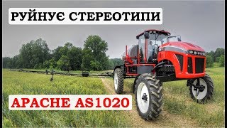 Самохідний обприскувач APACHE AS1020 - руйнує стереотипи / Обзор опрыскиватель Апачи