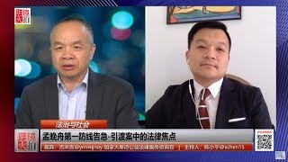 法治与社会 | 吉米言 陈小平：保护孟晚舟第一道防线崩溃，多项定罪总有一款能满足“双重犯罪”（20190130 第133期）