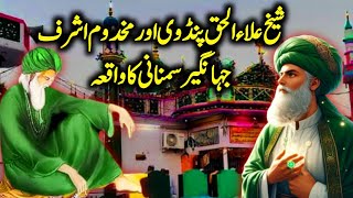 Hazrat Makhdoom Ashraf Jahangir Simnani Aur Sheikh Alaul Haq Ganj Nabat Ka Waqia || Darayn TV