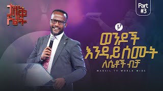 ''ታላቅ ሴት'' ድንቅ ትምህርት በአገልጋይ_ዮናታን_አክሊሉ part 3@MARSILTVWORLDWIDE@yonatanakliluofficial