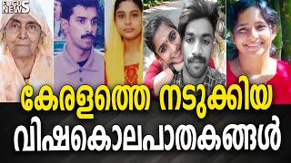 ' പാറശ്ശാല, കൂടത്തായി, കൊയിലാണ്ടി...'; കേരളത്തെ നടുക്കിയ 'വിഷകൊലപാതകങ്ങൾ'