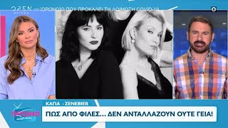 Καγιά - Ζενεβιέβ: Πώς από φίλες…δεν ανταλλάζουν ούτε γεια! | OPEN TV