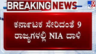 NIA Conducts Raids In 9 States Including Karnataka Over Terror Links | Al-Qaeda