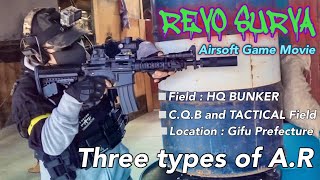 [サバゲー]REVO SURVA   Three types of A.R   in the HQ BUNKER