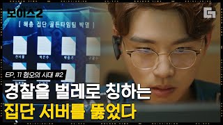 [#보이스2] EP11-02 김우석의 해킹 때문에 엉망이 된 집단 서버. 어어? 권율 멘탈 털리는 소리 들리는데?│#디글