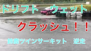 鈴鹿ツイン ドリフト ウェット クラッシュ 19.4.30