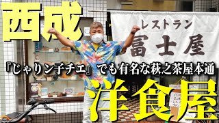 No.1メニュー発見!?漫画でも有名な萩之茶屋本通で激ウマな洋食屋があるので電車で行ってみた