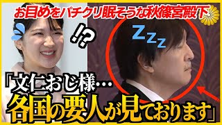 【あまりにも酷すぎる】ウトウトと集中力が皆無な秋篠宮殿下と慈愛の心で包む敬宮愛子さま