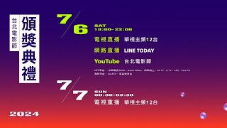 2024台北電影節｜台北電影獎：入圍名單公布記者會