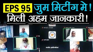 EPS 95 Pension पर जुम मीटिंग में Ashok rawat और virendra singh rajawat ने दी बड़ी जानकारी।