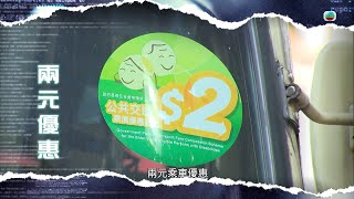 TVB新聞透視｜兩元優惠｜(繁／簡字幕)｜無綫新聞 ｜TVB News