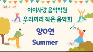 양O연 Summer