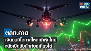 ตลท.คาดเงินทุนมีโอกาสไหลเข้าหุ้นไทย หลังเปิดรับนักท่องเที่ยวได้ I TNN รู้ทันลงทุน I 06-05-65