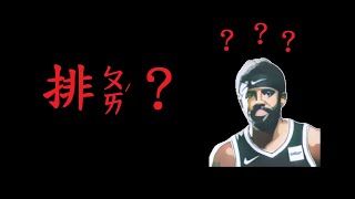 【 NBA 人生哲學 】 Kyrie Irving 歸隊 籃網隊輸球 分析 ｜ NBA細節先生