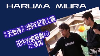 三浦春馬HARUMA MIURA『天外者』3周年記念上映の田中光敏監督からのご挨拶