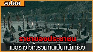 [สปอยซีรี่ฝรั่ง] ราชาของประชาชน เมื่อชาวไวกิ้งรวมกันเป็นหนึ่งเดียว : สปอย Viking ซีซั่น 6 ตอนที่ 4-6