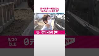 【能登豪雨で浸水被害】仮設住宅…年内めどに再入居の見通し  #shorts