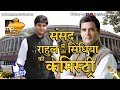 Download ज्योतिरादित्य सिंधिया और राहुल गांधी की पॉलिटिकल केमिस्ट्री है बेमिसाल, संसद में मचा रही धमाल ! In Mp4 3Gp Full HD Video