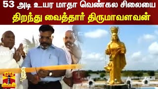 53 அடி உயர மாதா வெண்கல சிலையை நாடாளுமன்ற உறுப்பினர் திருமாவளவன் திறந்து வைத்தார் | VCK | Ariyalur