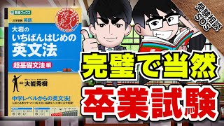 英文法の完成度チェック【何問解ける？】｜受験相談SOS