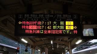 20231007　特急はまかぜ６号大阪行き　城崎温泉駅ホーム電光掲示板