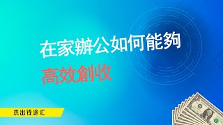 在家辦公如何能夠高效創收